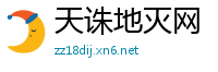 天诛地灭网